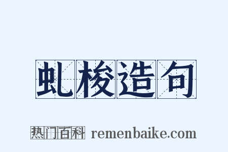 虬梭造句是什么意思的图片